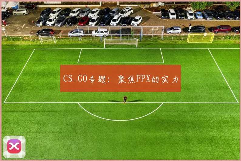 CS_GO专题：聚焦FPX的实力