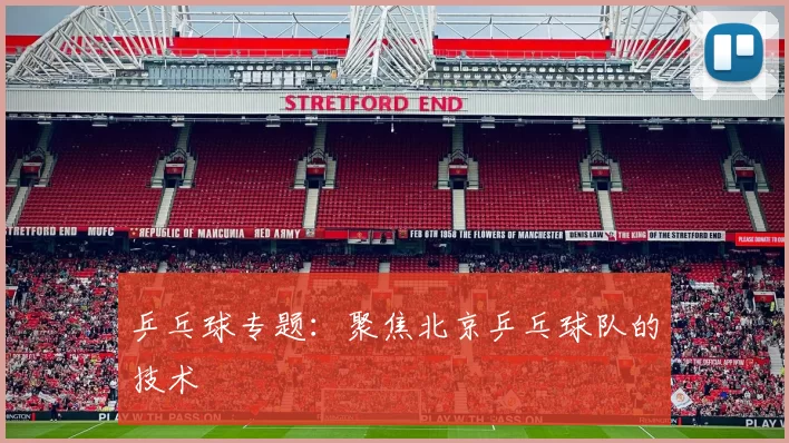 乒乓球专题：聚焦北京乒乓球队的技术