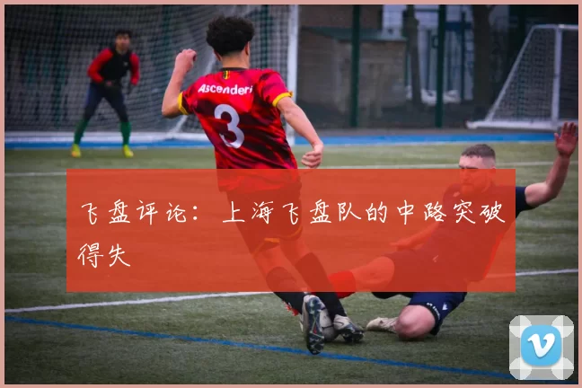 飞盘评论：上海飞盘队的中路突破得失