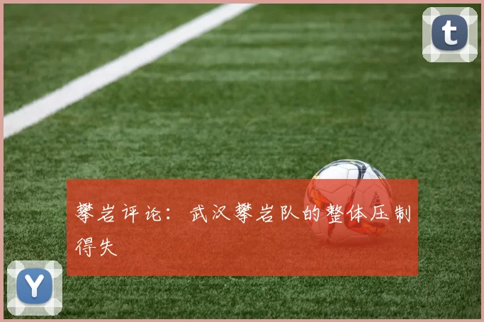 攀岩评论：武汉攀岩队的整体压制得失