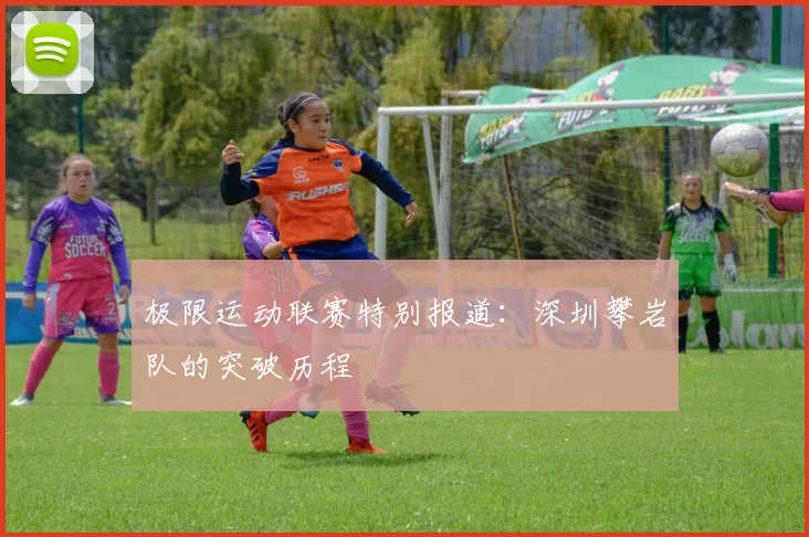 极限运动联赛特别报道：深圳攀岩队的突破历程