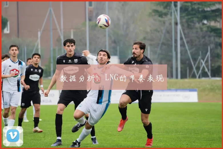 数据分析：LNG的节奏表现