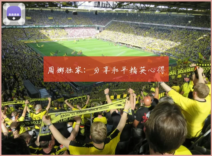 周娜独家：分享和平精英心得